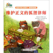 幸福人生规划绘本·给乐于助人的孩子:律师的故事·维护正义的狐狸律师