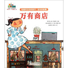 幸福人生规划绘本·给喜欢交往的孩子:店长的故事·万有商店