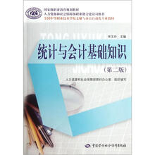 全国中等职业技术学校文秘与办公自动化专业教材:统计与会计基础知识(第2版)