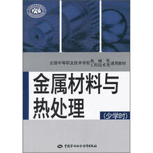 全国中等职业技术学校机械类工程技术类通用教材：金属材料与热处理（少学时）