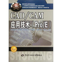 高等职业技术院校数控技术/模具设计与制造专业教材：CAD/CAM应用技术（Pro/E）（附光盘）