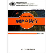 全国高等职业技术院校房地产经营与估价专业教材·任务驱动型教材:房地产估价