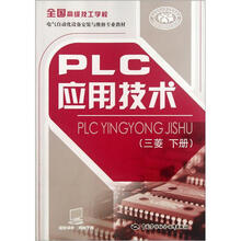 全国高级技工学校电气自动化设备安装与维修专业教材:PLC应用技术(三菱 下册)