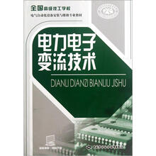 全国高级技工学校电气自动化设备安装与维修专业教材：电力电子变流技术