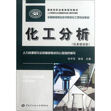 全国高等职业技术院校化工类专业教材:化工分析(任务驱动型)