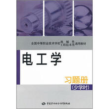 全国中等职业技术学校机械类工程技术类通用教材：电工学习题册（少学时）