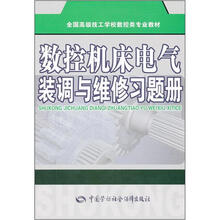 全国高级技工学校数控类专业教材：数控机床电气装调与维修习题册