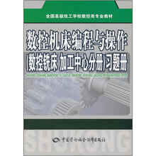 全国高级技工学校数控类专业教材：数控机床编程与操作（数控铣床 加工中心分册）习题册