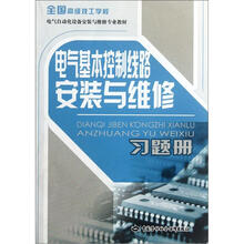 全国高级技工学校电气自动化设备安装与维修专业教材：电气基本控制线路安装与维修习题册