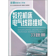 全国高级技工学校电气自动化设备安装与维修专业教材：数控机床电气线路维修习题册