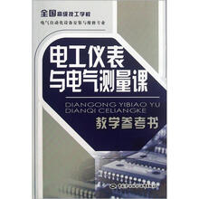 全国高级技工学校电气自动化设备安装与维修专业:电工仪表与电气测量课教学参考书(附光盘)