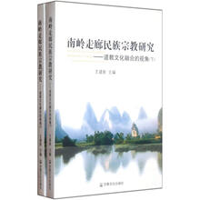 南岭走廊民族宗教研究：道教文化融合的视角（套装上下册）