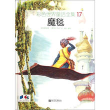 彩色世界童话全集17：魔毯
