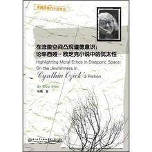 在流散空间凸现道德意识：论辛西娅·欧芝克小说中的犹太性