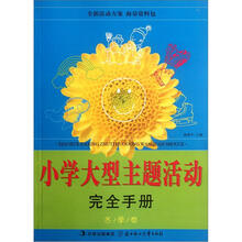 小学大型主题活动完全手册：冬季卷