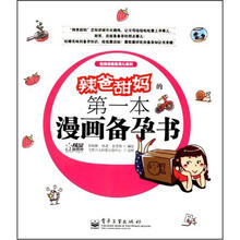 辣爸甜妈的第1本漫画备孕书