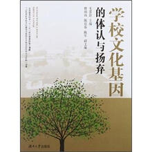 学校文化基因的体认与扬弃