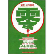 笑死人的高考零分作文2