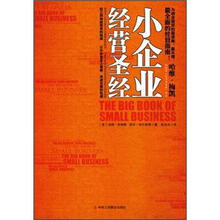 小企业经营圣经