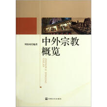 中外宗教概览