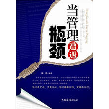 当管理遭遇瓶颈