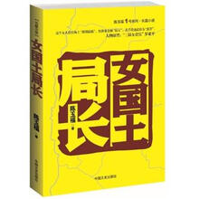 陈玉福1号系列·长篇小说：女国土局长