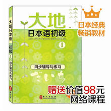 大地日本语初级1：同步辅导与练习（赠送98元网络课程）