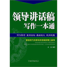 领导讲话稿写作一本通