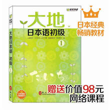 大地日本语初级1（赠送98元网络课程）