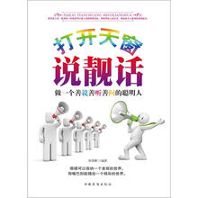 打开天窗说亮话:做一个善说、善听、善问的聪明人