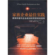 家族企业最佳实践:家族和谐与企业成功的双层规划流程