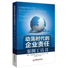 动荡时代的企业责任：案例工具书