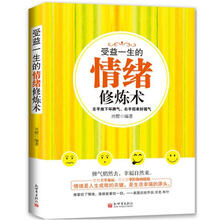 受益一生的情绪修炼术：左手放下坏脾气，右手招来好福气