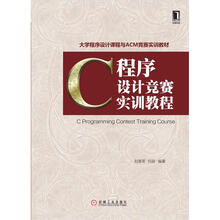 C程序设计竞赛实训教程