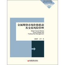 金属期货市场价格联动及交易风险管理