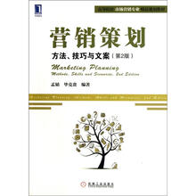 高等院校市场营销专业精品规划教材
：营销策划·方法、技巧与文案（第2版）