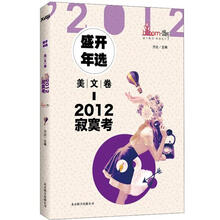 2012盛开年选·美文卷·寂寞考