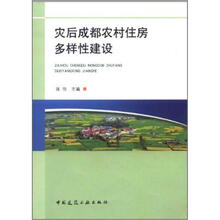 灾后成都市农村住房多样性建设