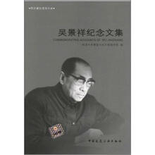 吴景祥纪念文集