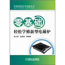零基础轻松学技能丛书：零基础轻松学修新型电磁炉