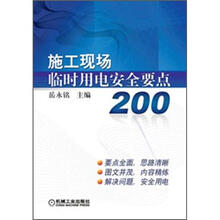 施工现场临时用电安全要点200