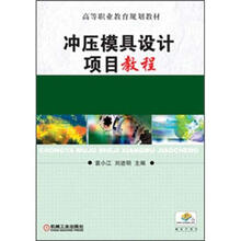 高等职业教育规划教材：冲压模具设计项目教程