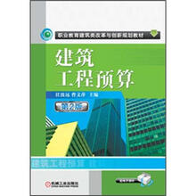 职业教育建筑类改革与创新型规划教材：建筑工程预算（第2版）