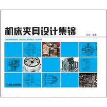 机床夹具设计集锦