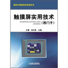 机电专业新技术普及丛书：触摸屏实用技术（西门子）