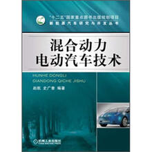 新能源汽车研究与开发丛书:混合动力电动汽车技术