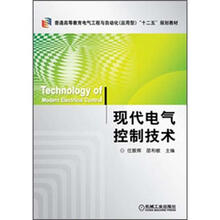 普通高等教育电气工程与自动化（应用型）“十二五”规划教材：现代电气控制技术