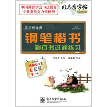 司马彦字帖：写字好老师·钢笔楷书到行书过渡练习（描摹）（全新防伪版）