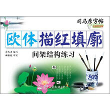 司马彦字帖：欧体描红填廓·间架结构练习（描红）（全新防伪版）
