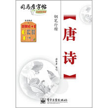 司马彦字帖：唐诗·钢笔行楷（描摹）（全新防伪版）